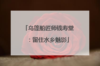 乌篷船匠师钱寿堂：留住水乡魅影