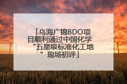 乌海广锦BDO项目顺利通过中国化学“五星级标准化工地”现场初评