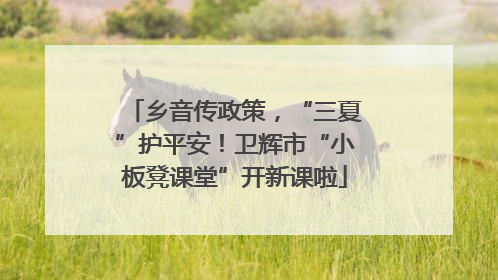 乡音传政策，“三夏”护平安！卫辉市“小板凳课堂”开新课啦