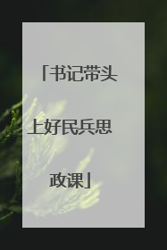 书记带头上好民兵思政课