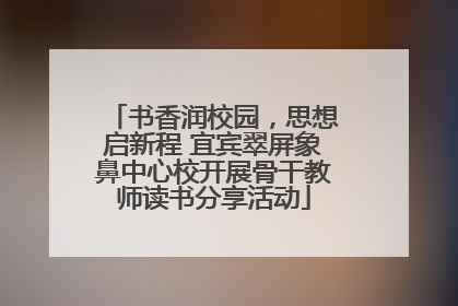 书香润校园，思想启新程 宜宾翠屏象鼻中心校开展骨干教师读书分享活动