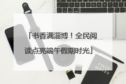 书香满淄博！全民阅读点亮端午假期时光