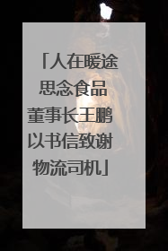 人在暖途 思念食品董事长王鹏以书信致谢物流司机