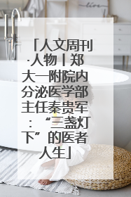 人文周刊·人物丨郑大一附院内分泌医学部主任秦贵军：“三盏灯下”的医者人生