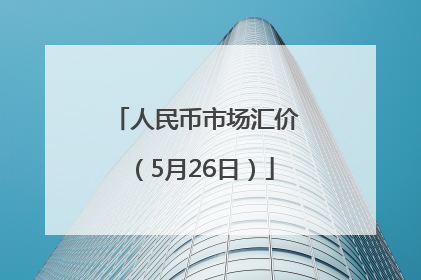 人民币市场汇价（5月26日）