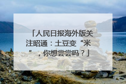 人民日报海外版关注昭通：土豆变“米”，你想尝尝吗？