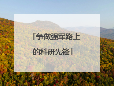 争做强军路上的科研先锋