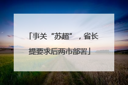 事关“苏超”，省长提要求后两市部署