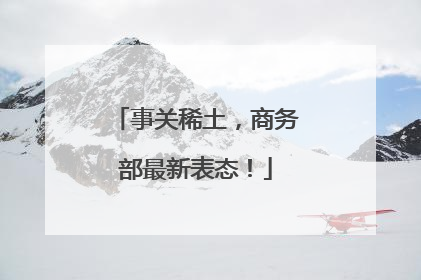 事关稀土，商务部最新表态！