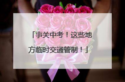 事关中考！这些地方临时交通管制！
