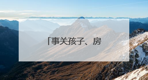 事关孩子、房子……湖南本周提醒来了！