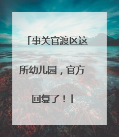 事关官渡区这所幼儿园，官方回复了！