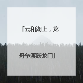 云和湖上，龙舟争渡跃龙门