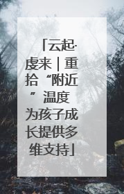 云起·虔来｜重拾“附近”温度 为孩子成长提供多维支持