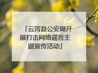 云霄县公安局开展打击网络谣言主题宣传活动
