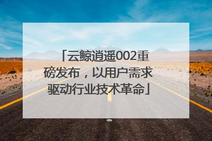 云鲸逍遥002重磅发布，以用户需求驱动行业技术革命