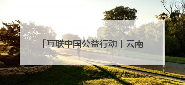 互联中国公益行动丨云南“咖”位“啡”比寻常