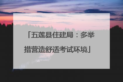五莲县住建局：多举措营造舒适考试环境