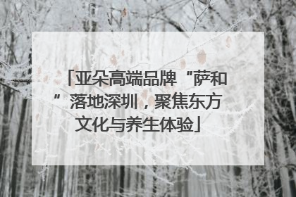 亚朵高端品牌“萨和”落地深圳，聚焦东方文化与养生体验