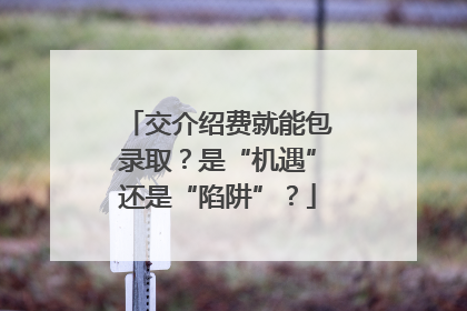 交介绍费就能包录取？是“机遇”还是“陷阱”？