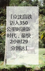 京沈高铁迈入350公里时速新时代，最快2小时29分到达