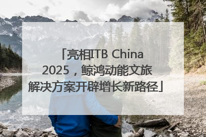 亮相ITB China 2025，鲸鸿动能文旅解决方案开辟增长新路径