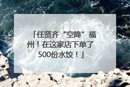 任贤齐“空降”福州！在这家店下单了500份水饺！