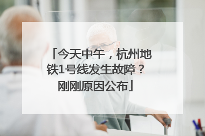 今天中午，杭州地铁1号线发生故障？刚刚原因公布