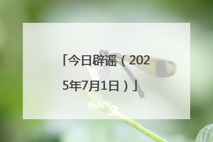 今日辟谣（2025年7月1日）