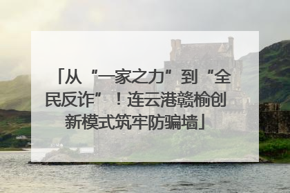 从“一家之力”到“全民反诈”！连云港赣榆创新模式筑牢防骗墙