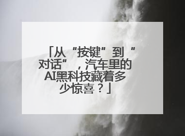 从“按键”到“对话”，汽车里的AI黑科技藏着多少惊喜？