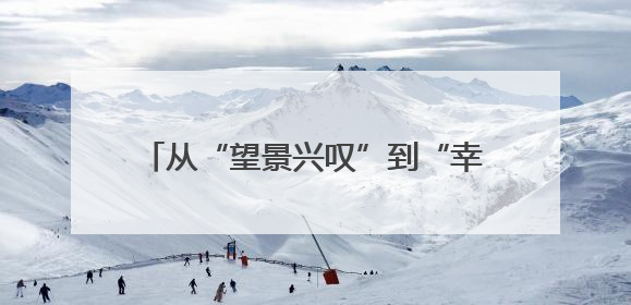 从“望景兴叹”到“幸福样板” 杭州余杭网格“十能”巧解治理难题
