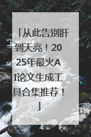从此告别肝到天亮！2025年最火AI论文生成工具合集推荐！