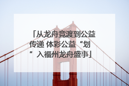 从龙舟竞渡到公益传递 体彩公益“划”入福州龙舟盛事