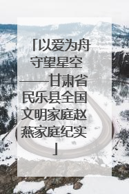 以爱为舟 守望星空——甘肃省民乐县全国文明家庭赵燕家庭纪实