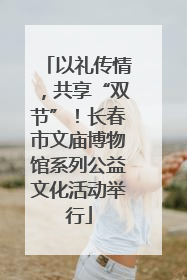 以礼传情，共享“双节”！长春市文庙博物馆系列公益文化活动举行