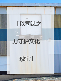 以司法之力守护文化瑰宝