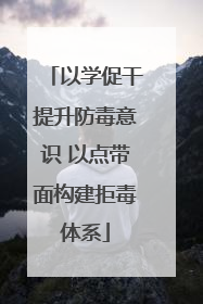 以学促干提升防毒意识 以点带面构建拒毒体系