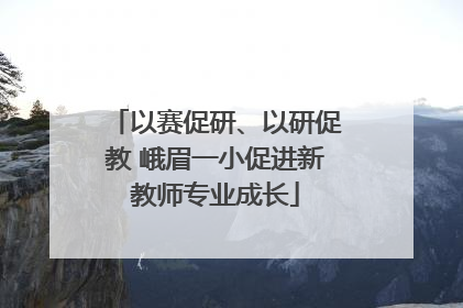 以赛促研、以研促教 峨眉一小促进新教师专业成长