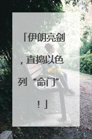 伊朗亮剑，直捣以色列“命门”！