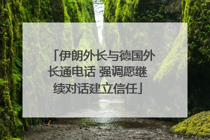 伊朗外长与德国外长通电话 强调愿继续对话建立信任