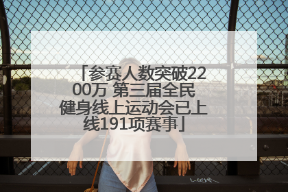 参赛人数突破2200万 第三届全民健身线上运动会已上线191项赛事