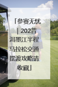 参赛无忧｜202普洱墨江半程马拉松交通摆渡攻略请收藏