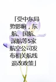受中东局势影响，东航、国航、深航等5家航空公司发布相关航线退改政策