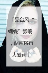 受台风“蝴蝶”影响，湖南将有大暴雨