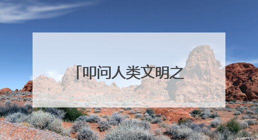 叩问人类文明之思，纪录片《寻访大师》解码法兰西文化基因