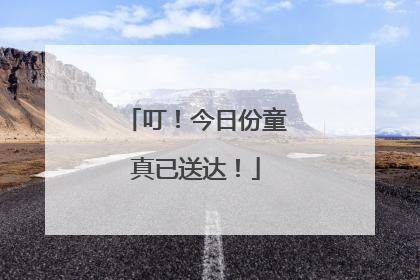 叮！今日份童真已送达！