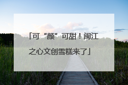 可“颜”可甜！闽江之心文创雪糕来了