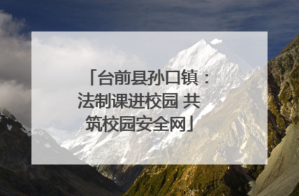 台前县孙口镇：法制课进校园 共筑校园安全网