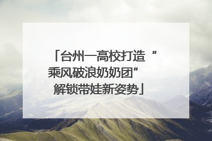 台州一高校打造“乘风破浪奶奶团” 解锁带娃新姿势